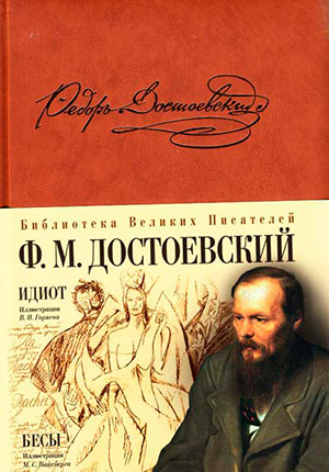 Федор Достоевский «Идиот»